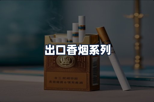 出口香烟